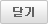 닫기